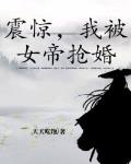 震惊,我被女帝抢婚