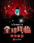 全球降临:百倍奖励