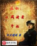 诡秘:从阅读者开始