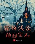 霍格沃茨的绿宝石