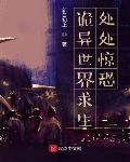 诡异世界求生:处处惊恐
