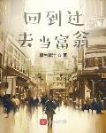 回到过去当富翁
