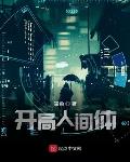 开局人间体