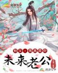 师父,我真是你未来老公!