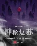 神秘复苏:我为阎王