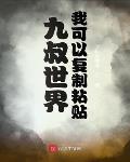 九叔世界:我可以复制粘贴