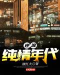 逆流纯情年代