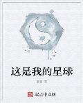 这是我的星球