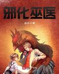 邪化巫医