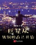 巨星从铁锅炖自己开始
