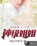 开局多了六个神级姐姐