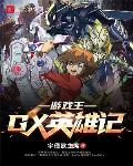 游戏王GX英雄记
