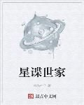 星谍世家
