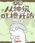 大唐:从神级吐槽开始