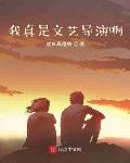 我真是文艺导演啊