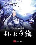仙木奇缘