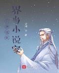 在神话世界当小说家