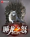 权游:睡龙之怒