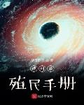 银河系殖民手册