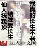 我真的長生不老