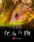 我能够化身万物