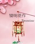 镜明花作