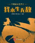 开局解锁星辰变,我永生无敌