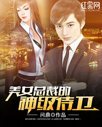 美女总裁的神级侍卫
