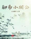 聊斋小相公