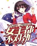 为何恋爱游戏的女主都不对劲