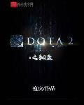 DOTA2之翻盘