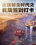 全民领主时代之我能签到打卡