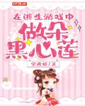 在逃生游戏中做朵黑心莲