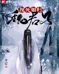 视死如归魏君子