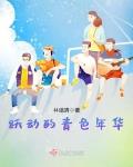 跃动的青色年华