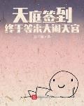 天庭签到,终于等来大闹天宫