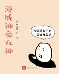 漫威神豪血神