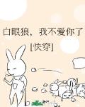 白眼狼,我不爱你了(快穿)