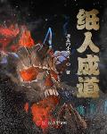 纸人成道