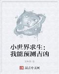 诡异求生世界