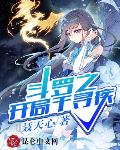 斗罗:我教皇身份被比比东曝光了