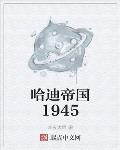 哈迪帝国1945
