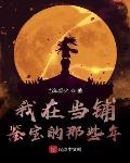 我在当铺鉴宝的那些年