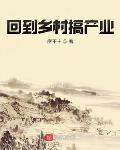 回到乡村搞产业