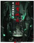 阴曹地府:活人只有我自己