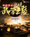 笑傲诸天:决战武学之巅