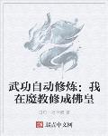 武功自动修炼:我在魔教修成佛皇