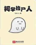 柯南里的捡尸人