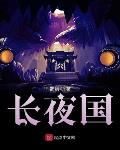 长夜国