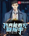 我真能看见回报率